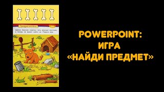 Powerpoint: игра "Найди предметы" screenshot 4