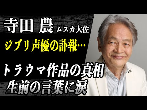 【訃報】寺田農 ムスカ大佐の声優が肺がんで死去…宮崎駿との一件で”天空の城ラピュタ”が見れなくなるほどのトラウマを抱えた真相…迷える現代人の背中を押す生前に語った言葉に涙…