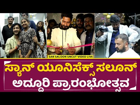 ಸ್ಯಾನ್ ಯೂನಿಸೆಕ್ಸ್ ಸಲೂನ್ ಅದ್ದೂರಿ ಪ್ರಾರಂಭೋತ್ಸವ | San Saloon Grand Opening In Bengaluru | SStv | ಸ್ಯಾನ್ ಯೂನಿಸೆಕ್ಸ್ ಸಲೂನ್ ಅದ್ದೂರಿ ಪ್ರಾರಂಭೋತ್ಸವ | San Saloon Grand Opening In Bengaluru | SStv |
