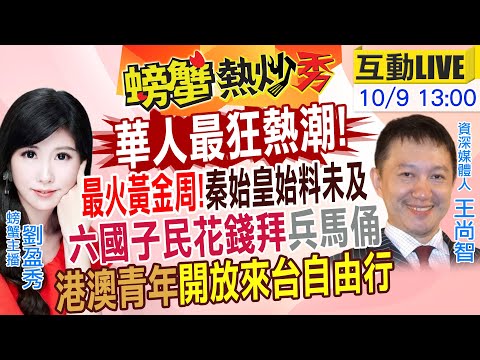 最火黃金周!秦始皇始料未及!六國子民花錢拜兵馬俑!港澳青年開放來台自由行!｜AI研發中美車拼大對決 各自擁絕對優劣｜【#螃蟹熱炒秀】#螃蟹主播 掌握華人最狂風潮 20231009完整版