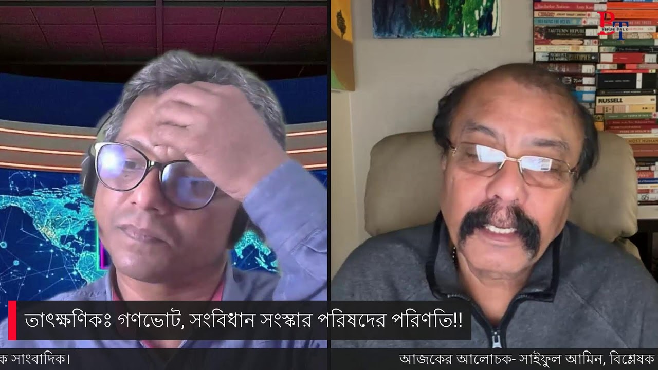 তাৎক্ষণিকঃ গণভোট, সংবিধান সংস্কার পরিষদের পরিণতি!!