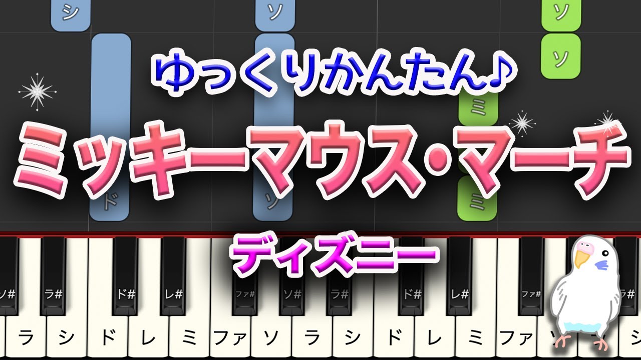【ゆっくりかんたん】ミッキーマウス・マーチ　ピアノ　 ☆MICKEY MOUSE CLUB MARCH☆　レベル★★☆☆☆　初級
