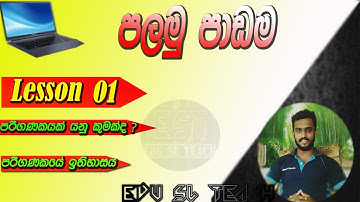 Sinhala computer Basics lesson 01