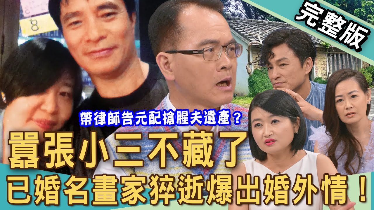 【新聞挖挖哇】比粿粿外遇王子還要狂！小三教授奪產不藏了！63歲已婚名畫家猝逝爆出婚外情！小三帶律師告元配搶腥夫遺產？20251105｜來賓：黃宥嘉、林萃芬、狄志為、欣西亞、蘇家宏