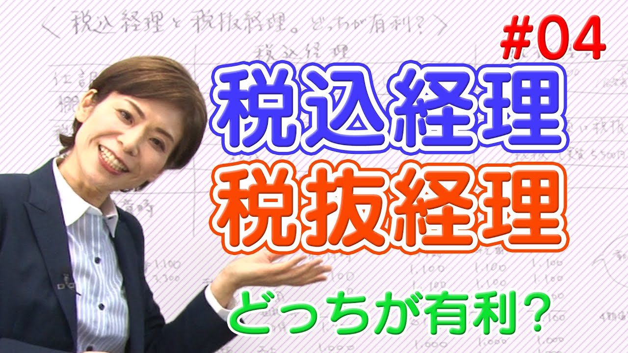 【税理士高山先生の若手スタッフお助けチャンネル】＃04　税込経理と税抜経理　どっちが有利？