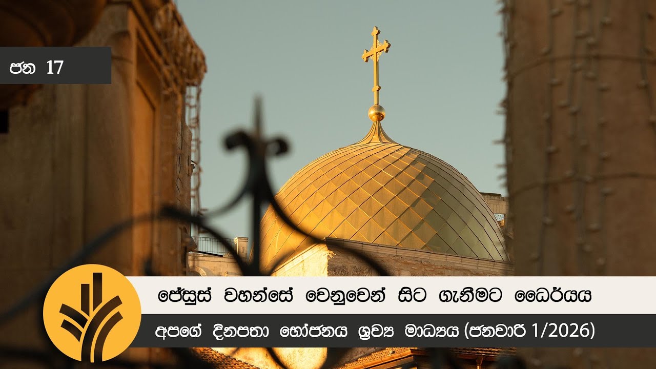 ජේසුස් වහන්සේ වෙනුවෙන් සිට ගැනීමට ධෛර්යය