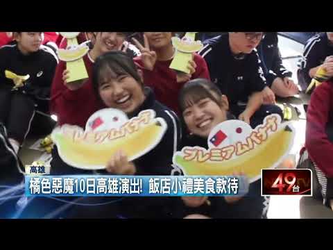 「橘色惡魔」週日襲捲高雄！ 5高中職將同台演出