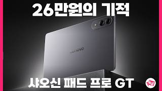 26만원의 기적;; 올해의 태블릿 유력한 샤오신 패드 프로 GT 개봉기