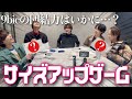 【挑戦】サイズアップゲームをしたらグループのチームワークが明らかになりました…。