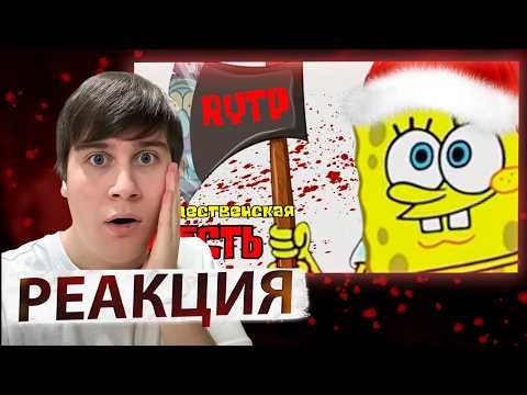 Спанч Боб Ёб*нный Рот: Рождественская ЖЕСТЬ | RYTP | Реакция на Bastard RYTP