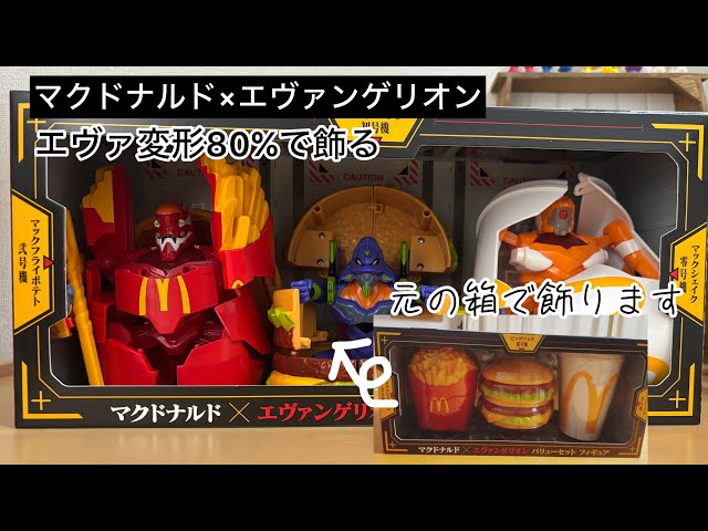 マクドナルド×エヴァンゲリオン飾り方、エヴァ80％で元の箱に入れて