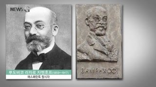 2015.12.23 [뉴스G] 세계가 하나의 언어로‥국제 공용어 ‘에스페란토’