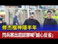 修杰楷神隱半年 閃兵案出庭認罪喊「誠心反省」