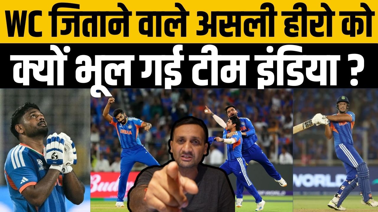 T20 World Cup जीत के बाद सबसे बड़े हीरो का क्यों हुआ अपमान ? खड़े हुए बड़े सवाल । IND vs NZ