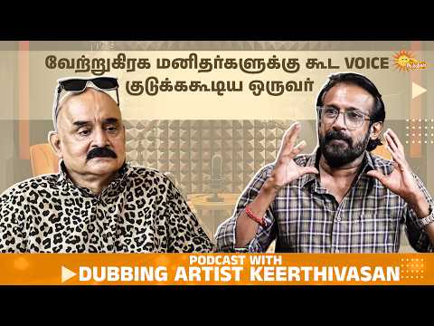 Kantara படத்துல Dubbing பண்ணிருக்கேன் | Sirithale Inikkum with Bosskey | Dubbing Artist Keerthivasan