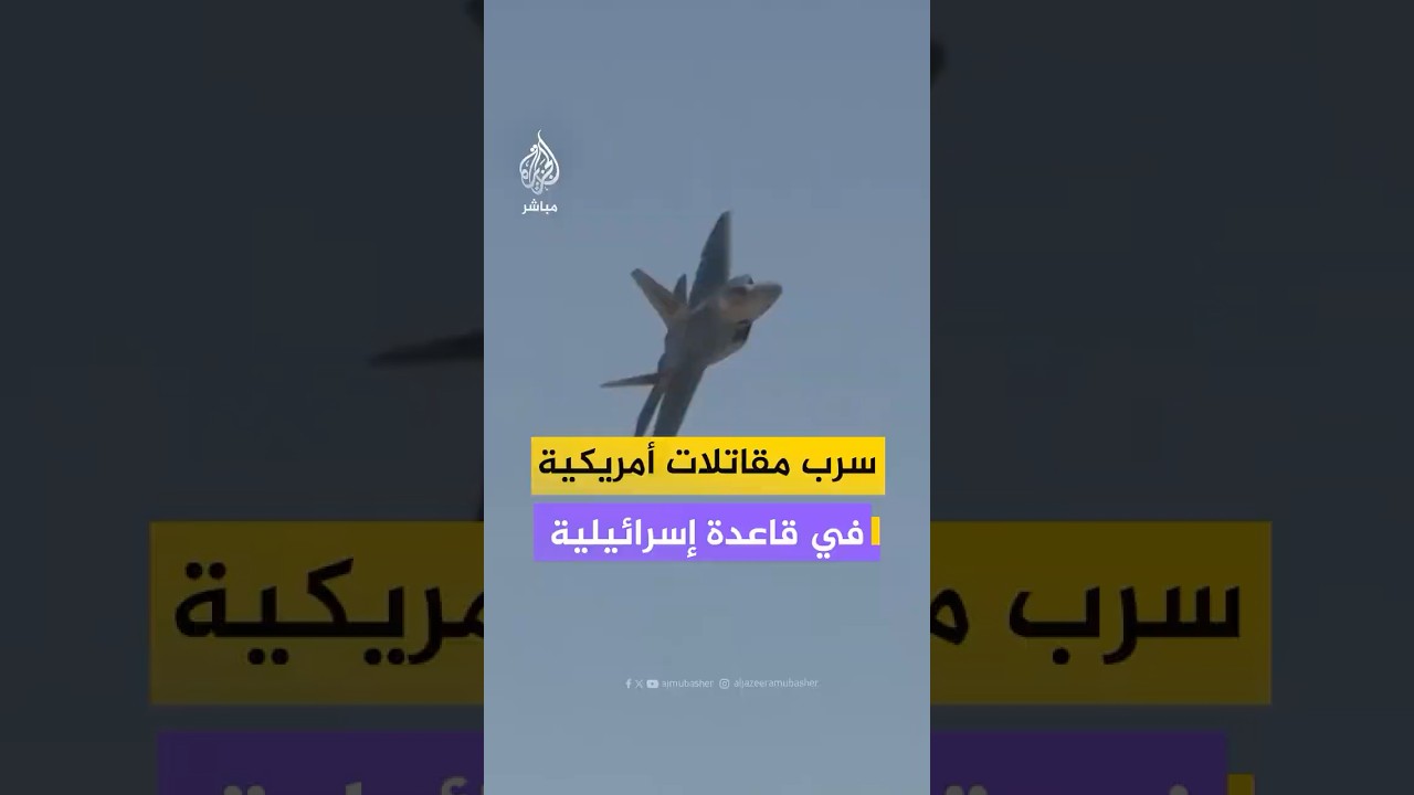 نشرت الولايات المتحدة 12 مقاتلة إف-22 وطائرات شحن في قاعدة جوية جنوب إسرائيل