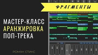 Видео Фрагменты мастер-класса "Аранжировка коммерческого поп-трека" (автор: AudioMasterClass)