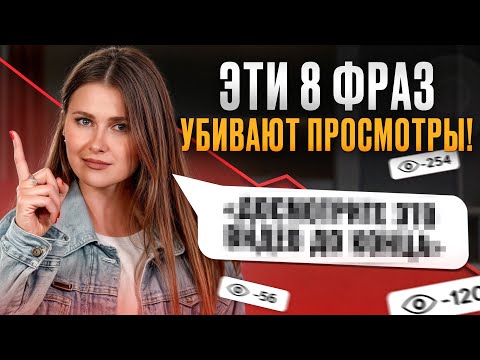 Именно поэтому твои ролики не смотрят / Запретные фразы, после которых падают просмотры на YouTube