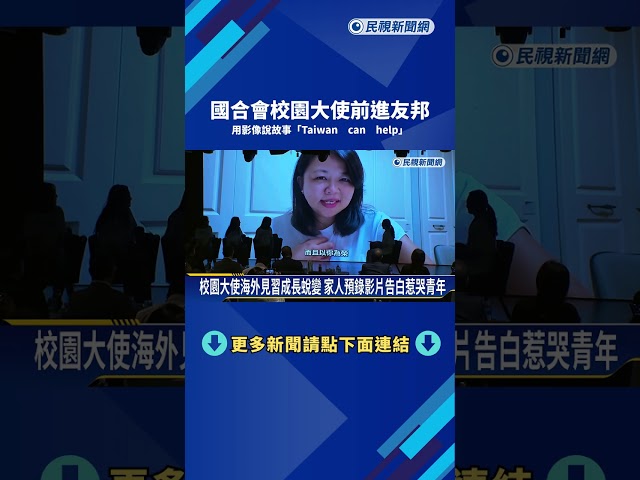 外交新世代! 6青年大使親訪友邦 傳遞台灣國際影響力－民視新聞