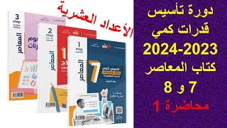 دورة تأسيس قدرات كمي - المحاضرة رقم 1 - الأعداد العشرية كتاب المعاصر 7 - المعاصر 8 #قدرات #قدرات كمي