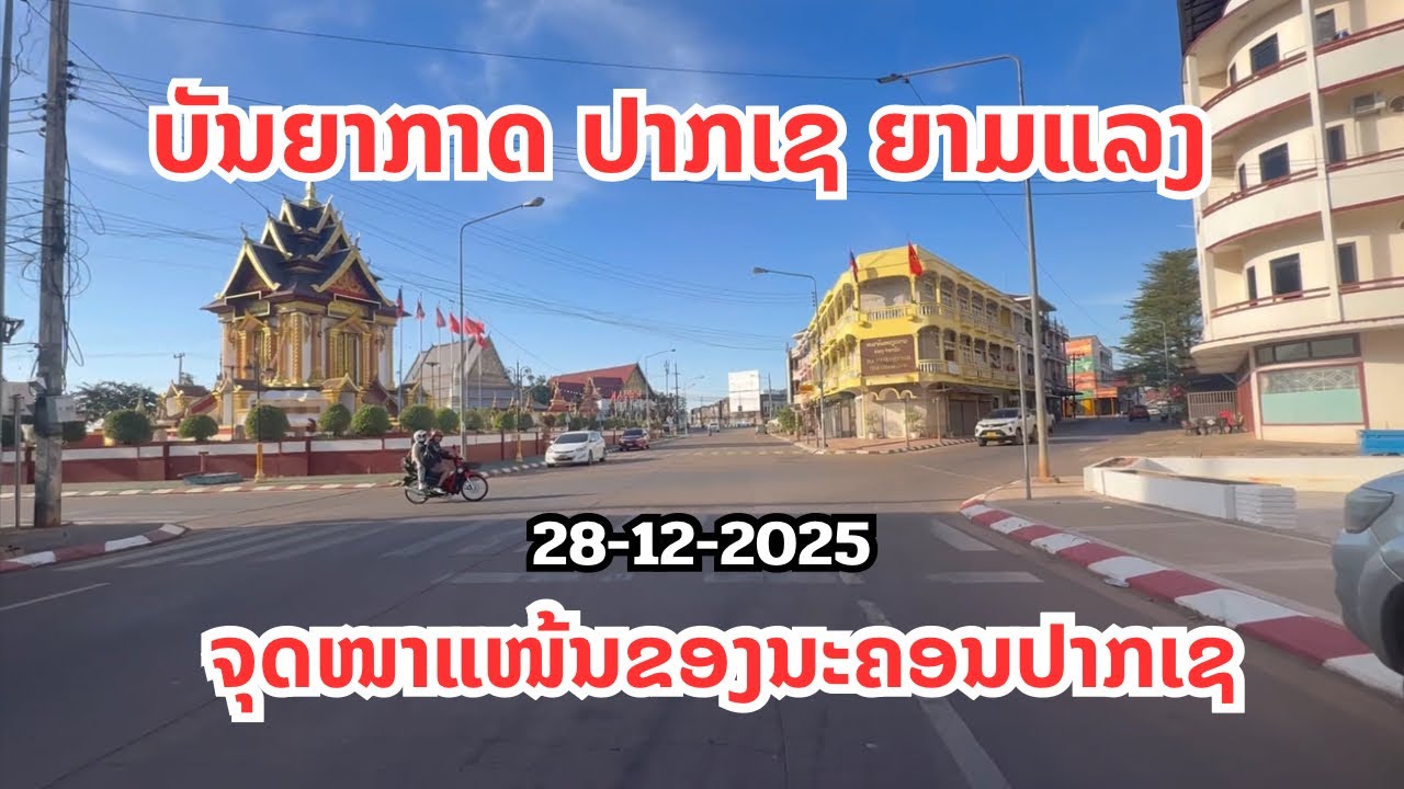 ຈຸດໜາແໜ້ນ ປາກເຊ ຍາມແລງ จุดหนาแหน้น ปากเซ ยามแลง