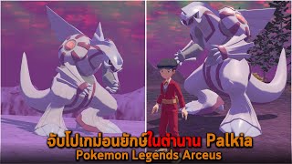 จับโปเกม่อนยักษ์ในตำนาน Palkia Pokemon Legends Arceus
