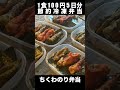 【1食100円】3種のちくわのり弁当　節約まるごと冷凍弁当　５日分【#shorts】
