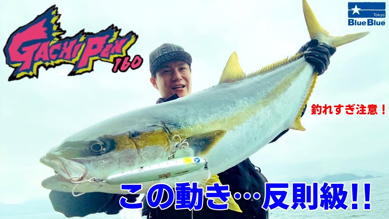 【実釣インプレ】ガチペン160が青物に効果抜群！S字系ダイビングペンシルの使い方を徹底解説！