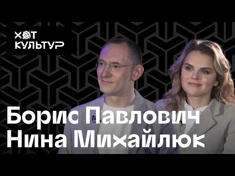 Борис Павлович, Нина Михайлюк и Хот Культур: инклюзивный театр, Pink Floyd и заветы Йозефа Бойса