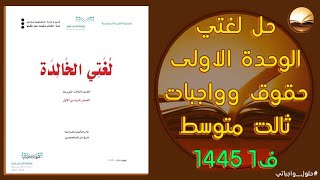 حل لغتي للصف الثالث المتوسط الوحدة الاولى (حقوق وواجبات ) 1445 ف1 حلول_واجباتي