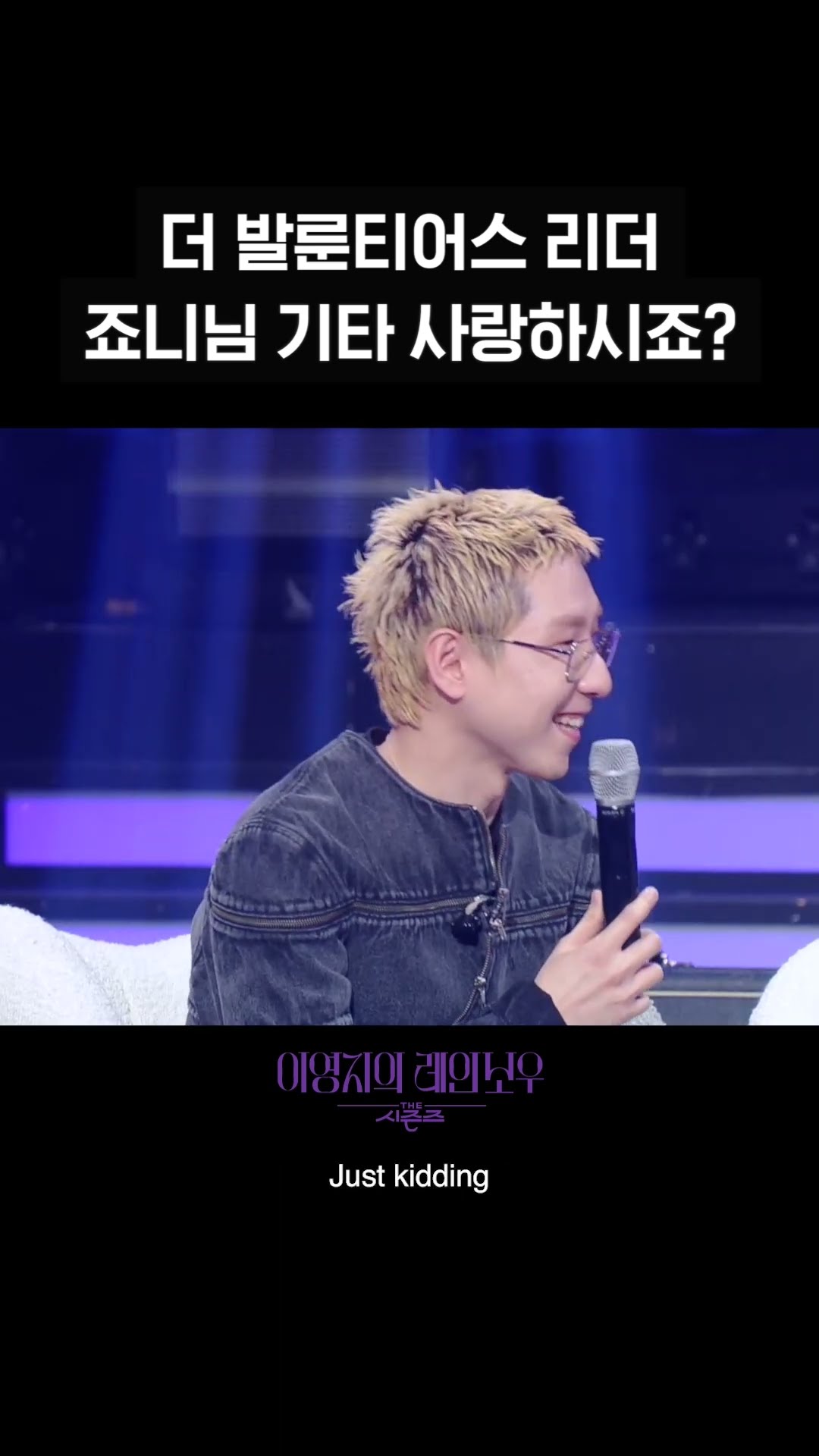 [숏츠] 더 발룬티어스 리더 죠니님 기타 사랑하시죠? [더 시즌즈-이영지의 레인보우] | KBS 방송