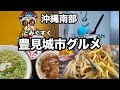 【沖縄】地元民が並ぶ沖縄そば店 豊見城市グルメ