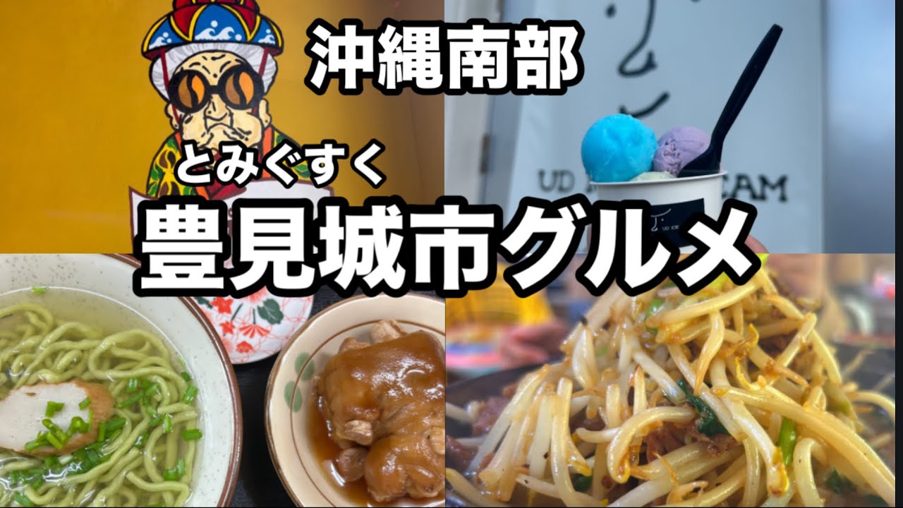 【沖縄】地元民が並ぶ沖縄そば店 豊見城市グルメ