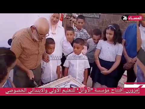 إمزورن افتتاح مؤسسة الأوائل للتعليم الأولي والابتدائي الخصوصي