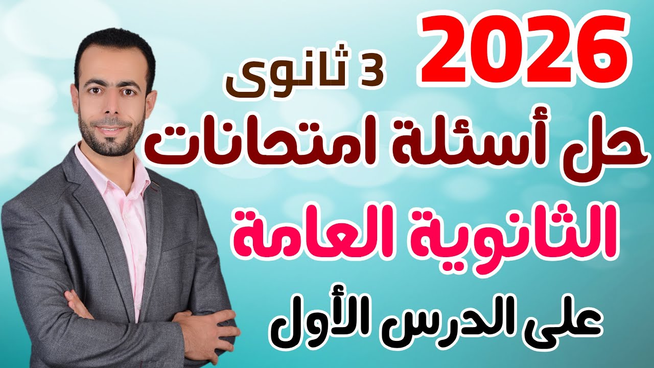 حل أسئلة سنوات سابقة على الدرس الأول من الفصل الأول 2026