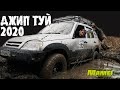 ДЖИП ТУЙ - 2020. Chevrolet Niva | Mitsubishi Pajero