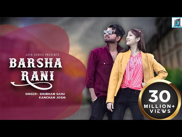 BARSHA RANI (बरसा रानी) ll SINGER_SHUBHAM SAHU JI & KANCHAN JOSHI JI || PRAKASH MANIKPURI & AMITA JI class=