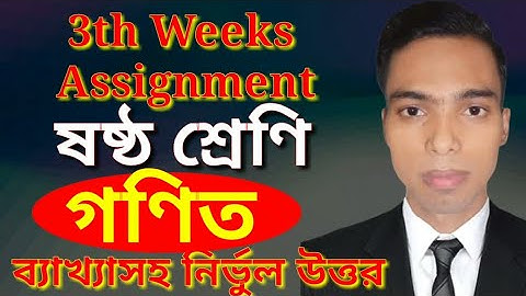 Class 6 Math Assignment 1 3rd Weeks | ষষ্ঠ শ্রেণির গণিত এ্যাসাইনমেন্ট ১ তৃতীয় সপ্তাহ | Razu SIR |