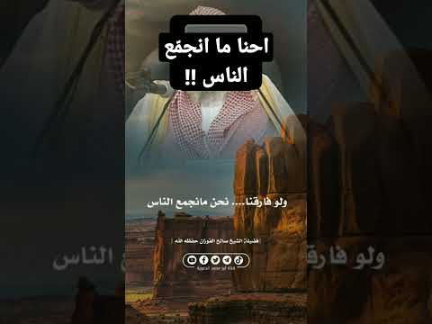احنا ما انجم ع الناس للعل امة صالح الفوزان حفظه الله