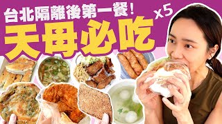 台北天母必吃隔離結束後最想吃的食物我最喜歡的鍋貼在地人才知道的小貨車蔥油餅
