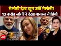 Modi-Meloni Meeting: Melody देख झूम उठीं मेलोनी! 13 करोड़ लोगों ने देखा वीडियो | Sucherita Kukreti