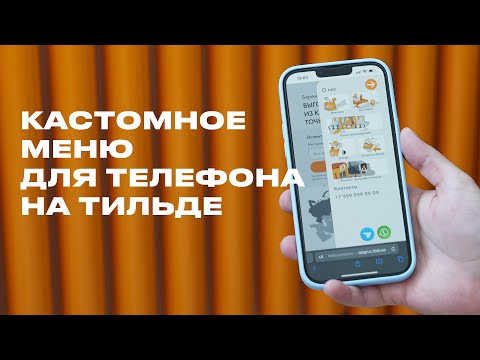 Бургер-меню для телефонов в ZERO BLOCK Tilda