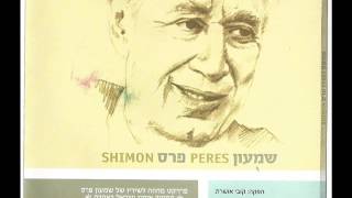 שמעון פרס- האלבום / Shimon Peres - The Album