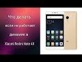 Динамик Xiaomi 4X не работает, не играет музыка, не слышно звонка, полифония не играет, нет звука.