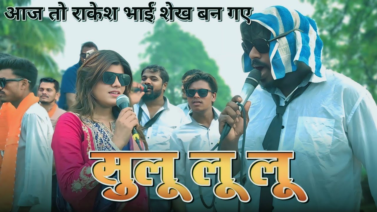 राकेशभाई का गाना मेचिंग लुक | सुलू लू लू | रॉकी star band 