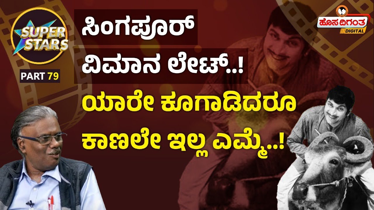 Dr. Rajkumar | ಸಿಂಗಪೂರ್ ವಿಮಾನ ಲೇಟ್..! ಯಾರೇ ಕೂಗಾಡಿದರೂ ಕಾಣಲೇ ಇಲ್ಲ ಎಮ್ಮೆ..! Hosadigantha Digital