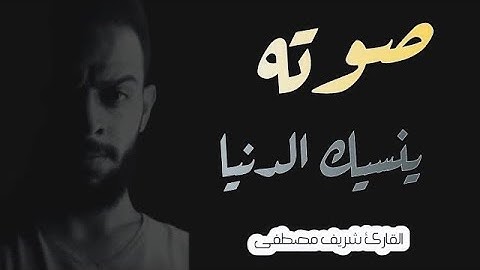 صدقني !! صوته ينسيك الدنيا لجماله 🤩 صوت عذب اسمع وارح قلبك || سورة طه - كاملة القارئ شريف مصطفى