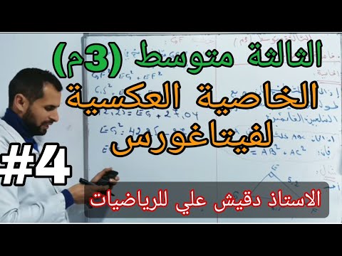 الخاصية العية لفيتاغورس الثالثة متوسط م