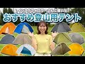 登山テント選びが沼すぎる…みんなのおすすめを徹底リサーチ【初心者購入検討中🔰】