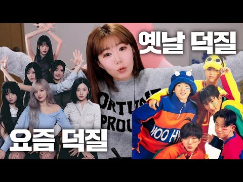옛날 <strong>덕질</strong> vs 요즘 <strong>덕질</strong>…이렇게 달라졌다고?
